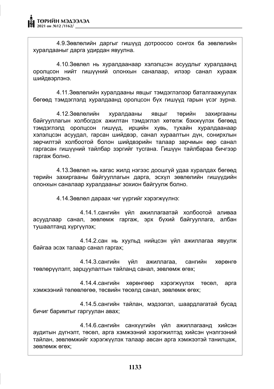 «Төрийн мэдээлэл» № 12, файлын 10-р хуудас