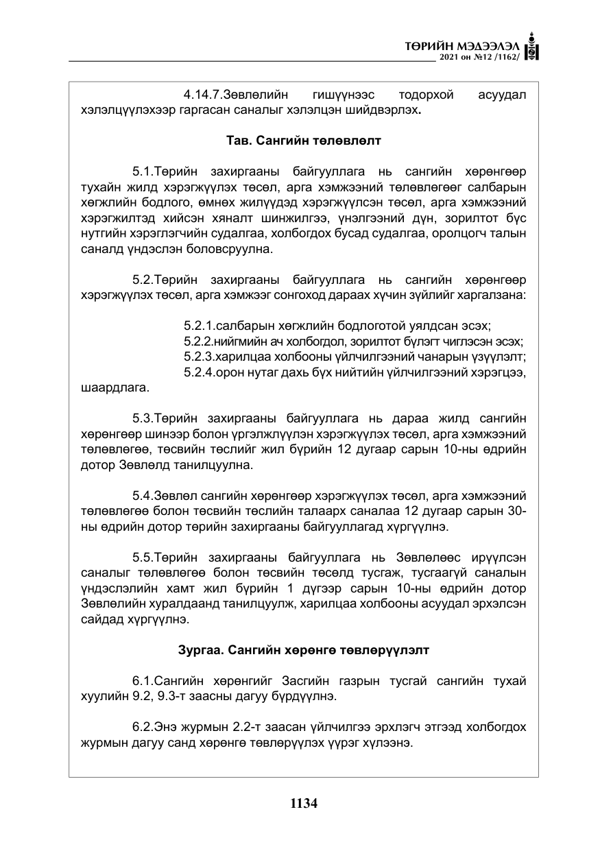 «Төрийн мэдээлэл» № 12, файлын 11-р хуудас
