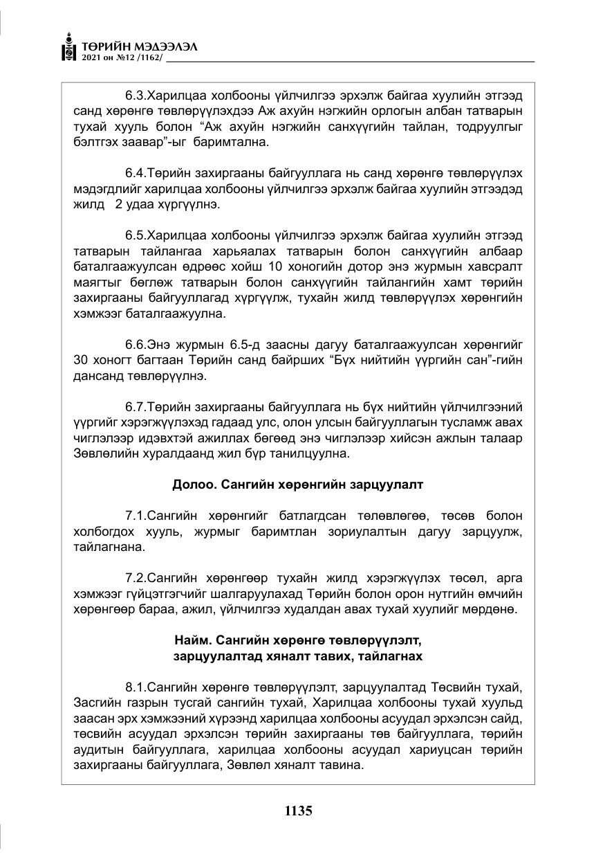 «Төрийн мэдээлэл» № 12, файлын 12-р хуудас