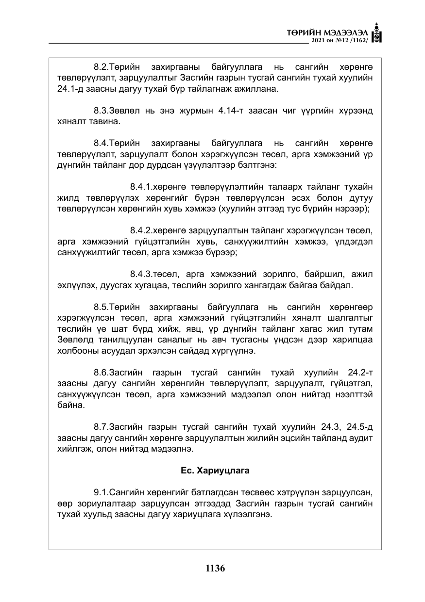 «Төрийн мэдээлэл» № 12, файлын 13-р хуудас
