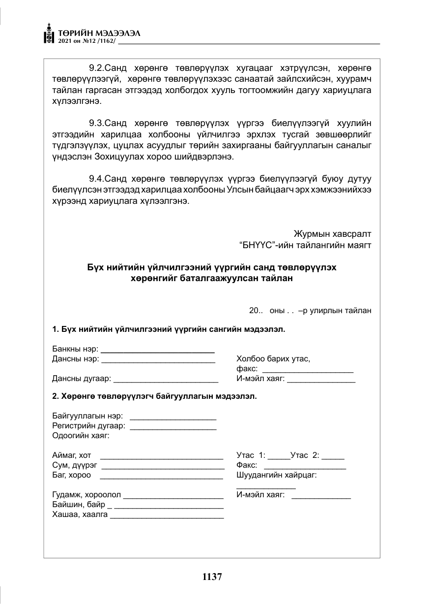 «Төрийн мэдээлэл» № 12, файлын 14-р хуудас