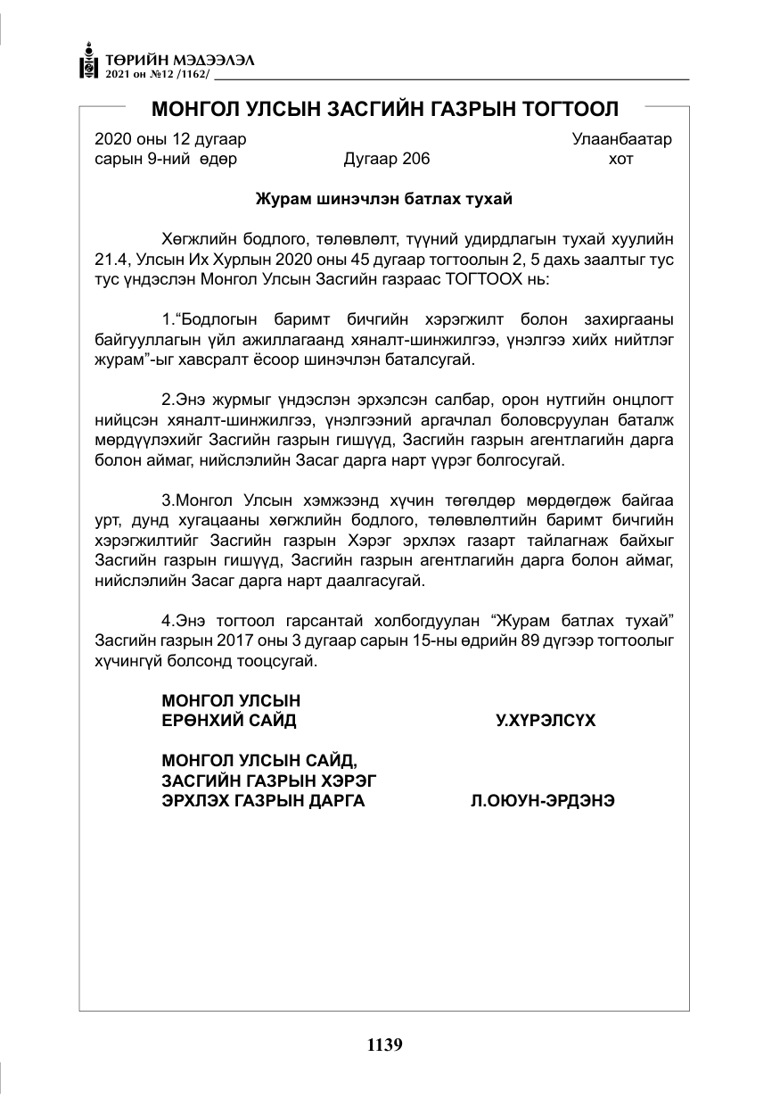 «Төрийн мэдээлэл» № 12, файлын 16-р хуудас