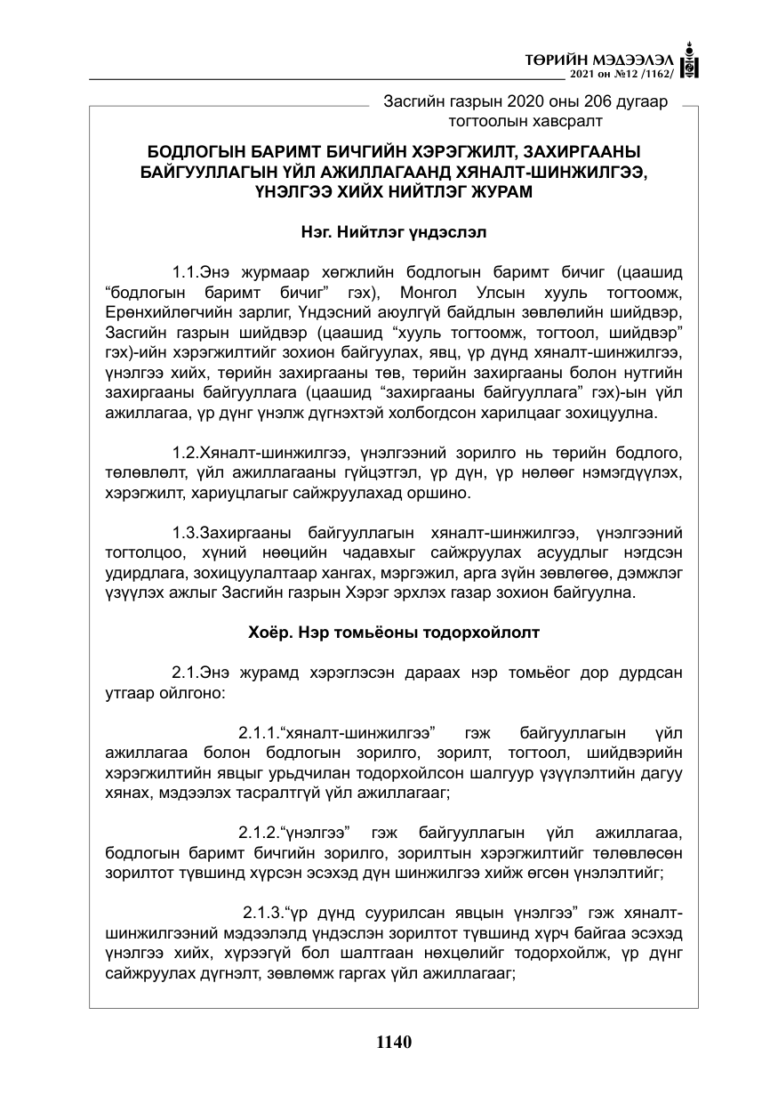 «Төрийн мэдээлэл» № 12, файлын 17-р хуудас