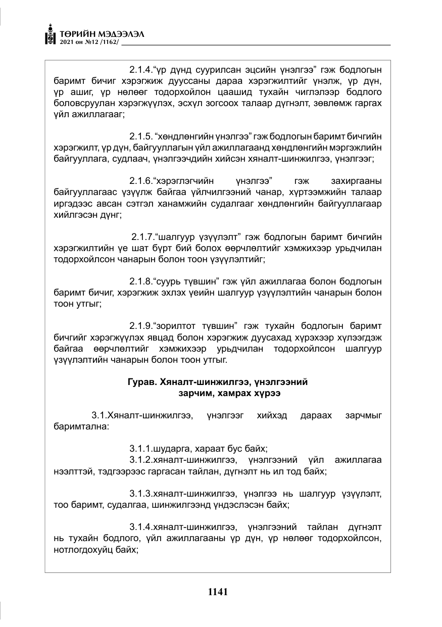 «Төрийн мэдээлэл» № 12, файлын 18-р хуудас