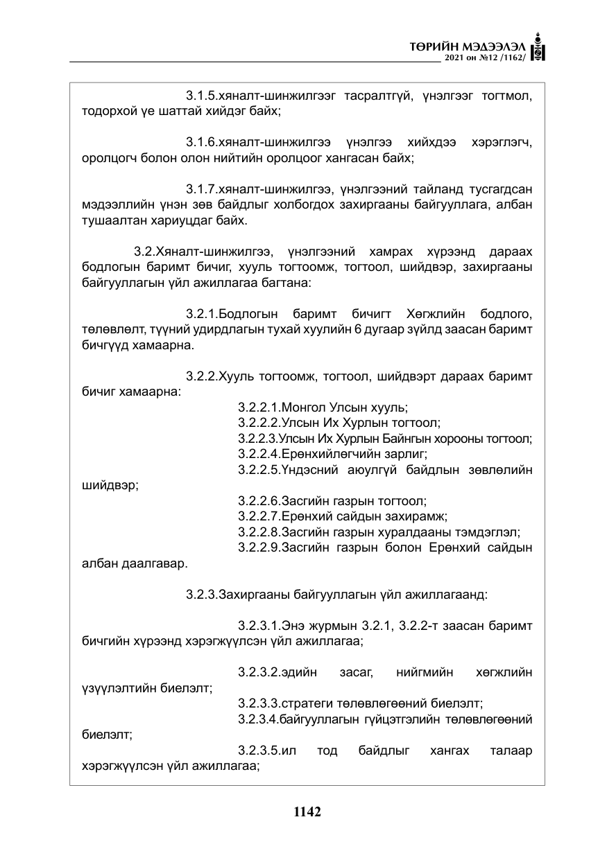 «Төрийн мэдээлэл» № 12, файлын 19-р хуудас