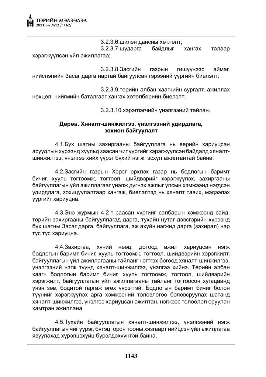 «Төрийн мэдээлэл» № 12, файлын 20-р хуудас
