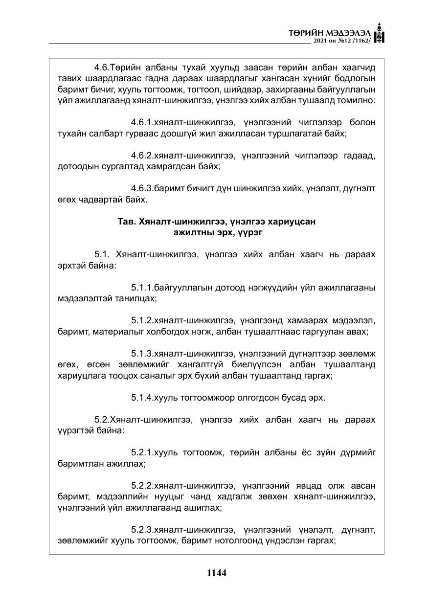 «Төрийн мэдээлэл» № 12, файлын 21-р хуудас