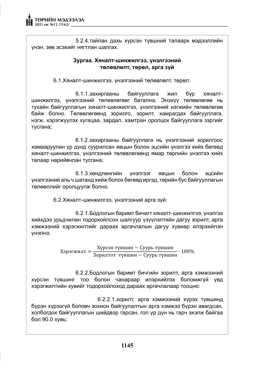 «Төрийн мэдээлэл» № 12, файлын 22-р хуудас