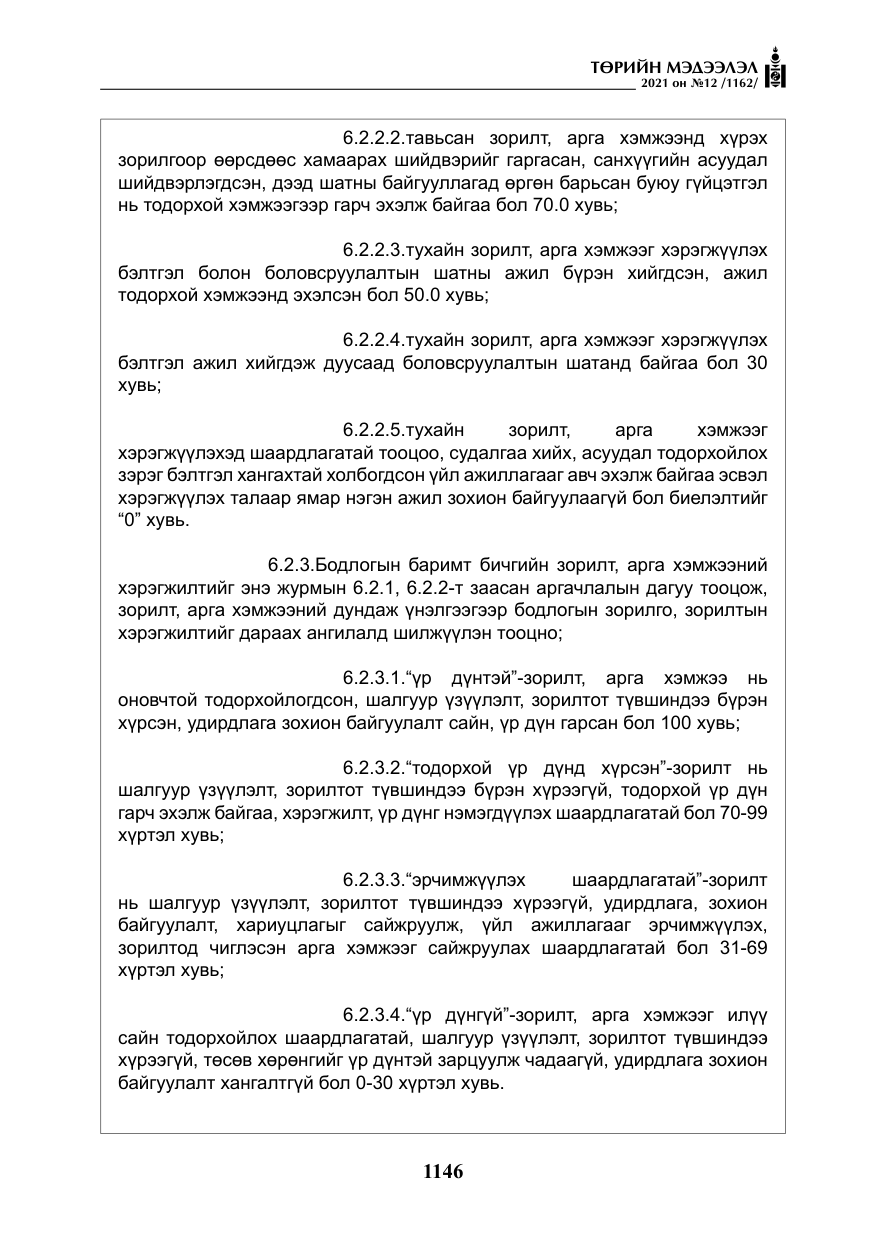 «Төрийн мэдээлэл» № 12, файлын 23-р хуудас