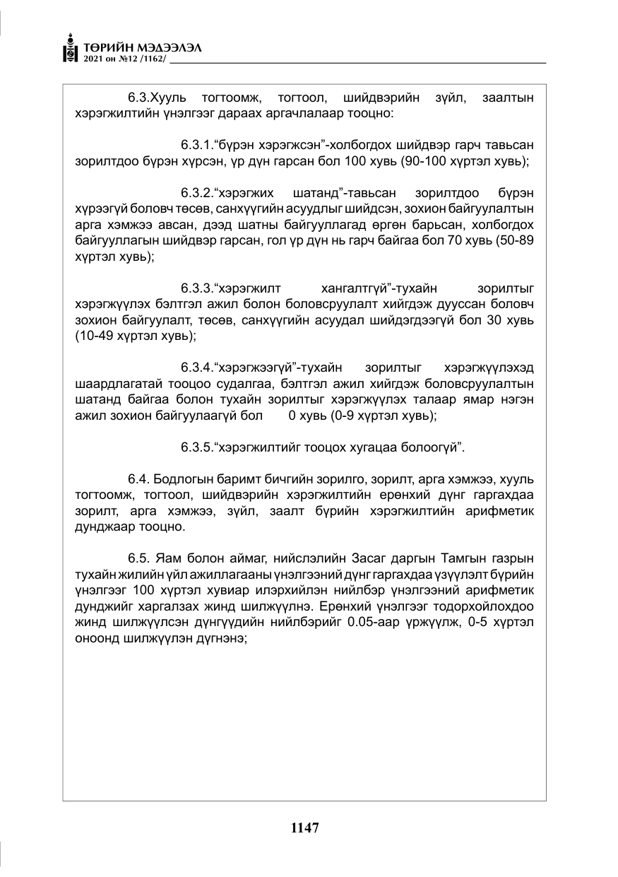 «Төрийн мэдээлэл» № 12, файлын 24-р хуудас