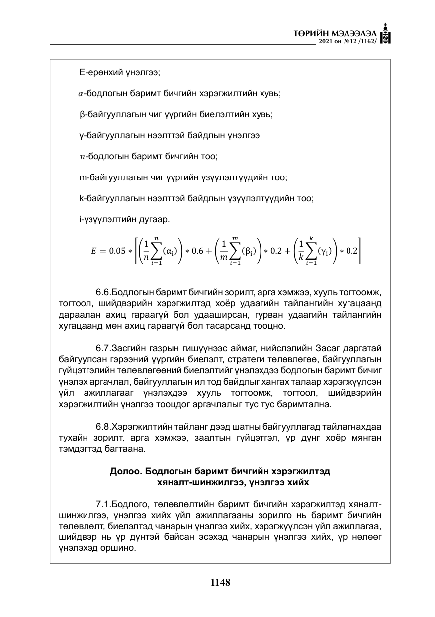 «Төрийн мэдээлэл» № 12, файлын 25-р хуудас