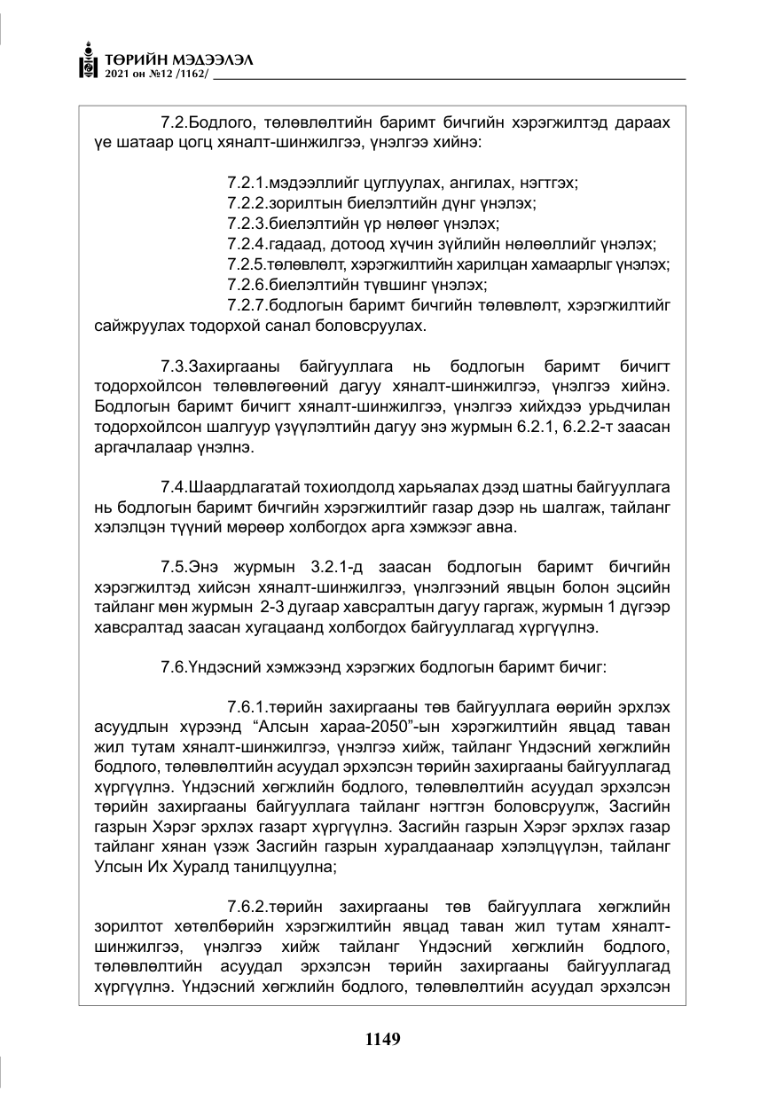 «Төрийн мэдээлэл» № 12, файлын 26-р хуудас