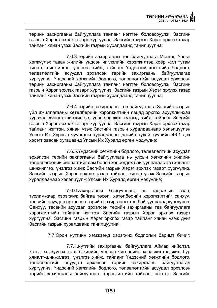 «Төрийн мэдээлэл» № 12, файлын 27-р хуудас