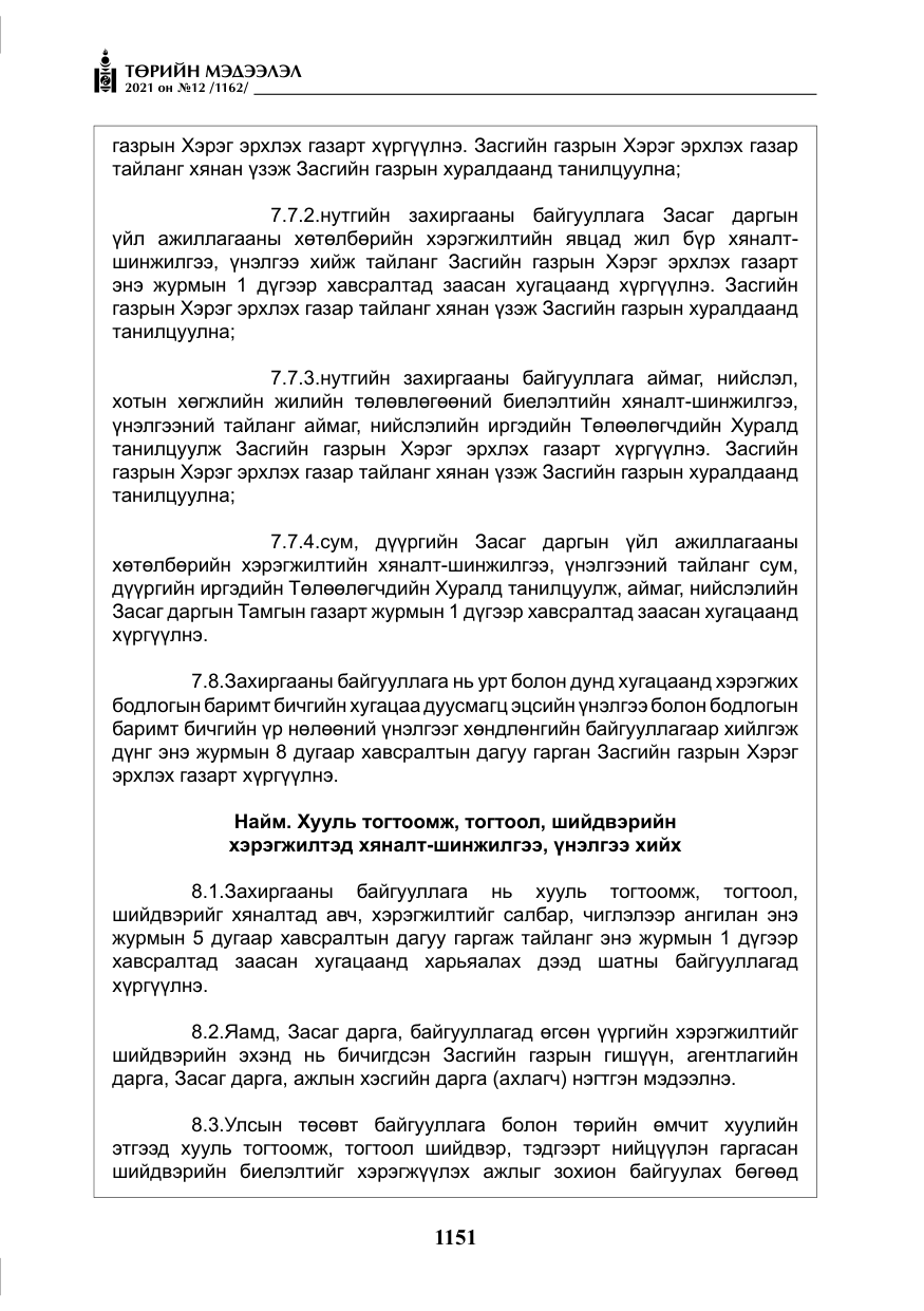 «Төрийн мэдээлэл» № 12, файлын 28-р хуудас