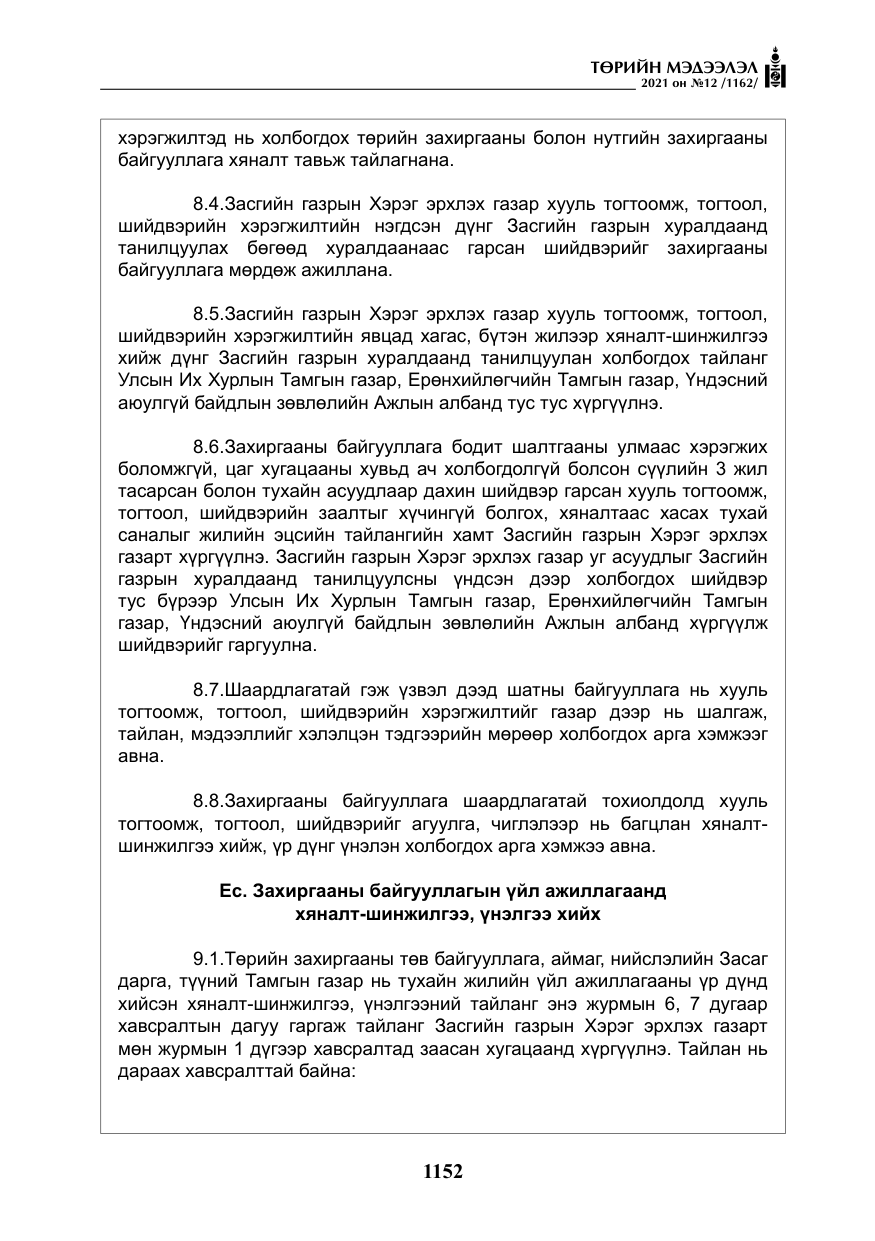 «Төрийн мэдээлэл» № 12, файлын 29-р хуудас