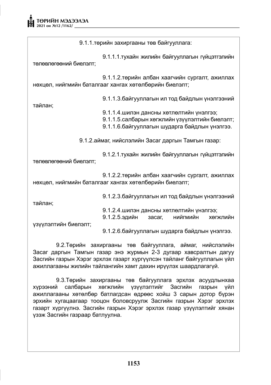 «Төрийн мэдээлэл» № 12, файлын 30-р хуудас