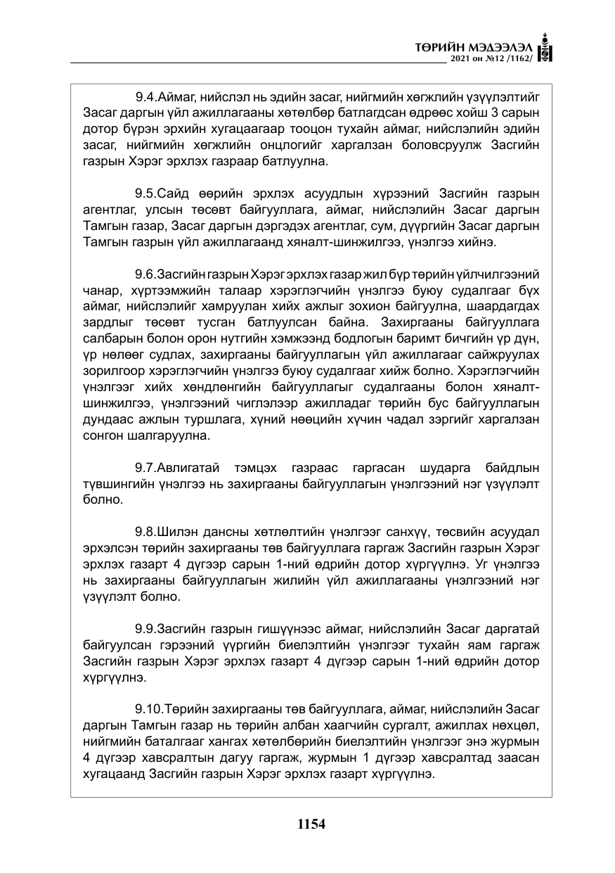 «Төрийн мэдээлэл» № 12, файлын 31-р хуудас