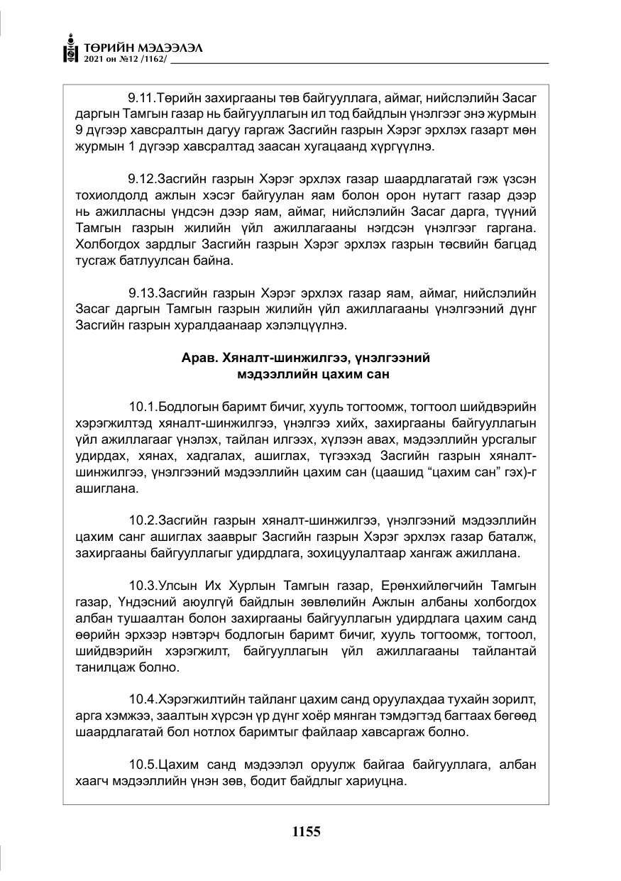 «Төрийн мэдээлэл» № 12, файлын 32-р хуудас