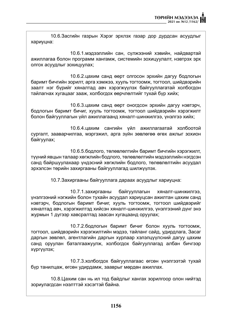 «Төрийн мэдээлэл» № 12, файлын 33-р хуудас