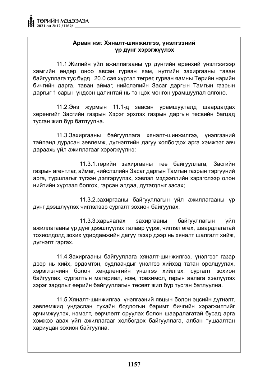«Төрийн мэдээлэл» № 12, файлын 34-р хуудас