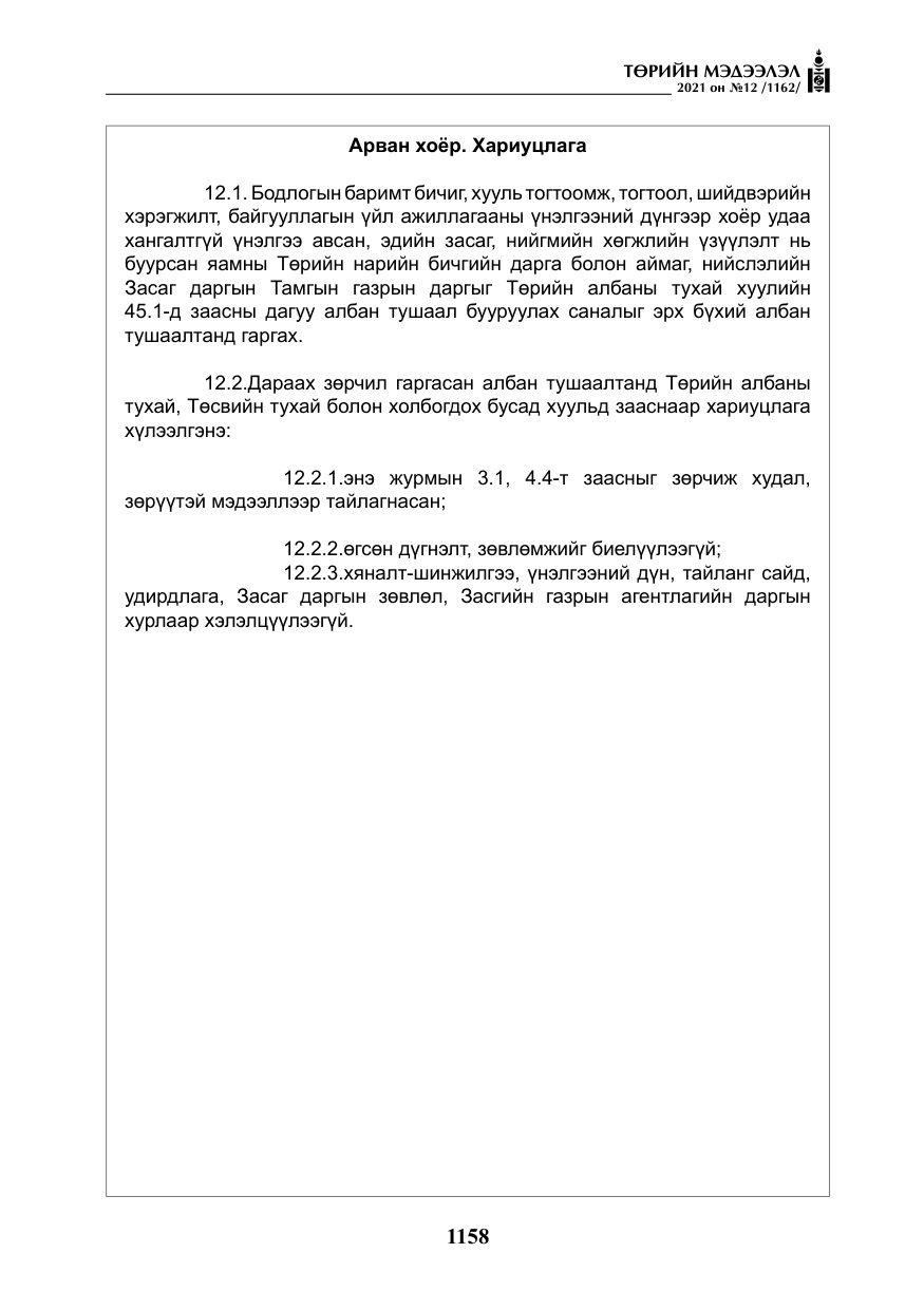 «Төрийн мэдээлэл» № 12, файлын 35-р хуудас