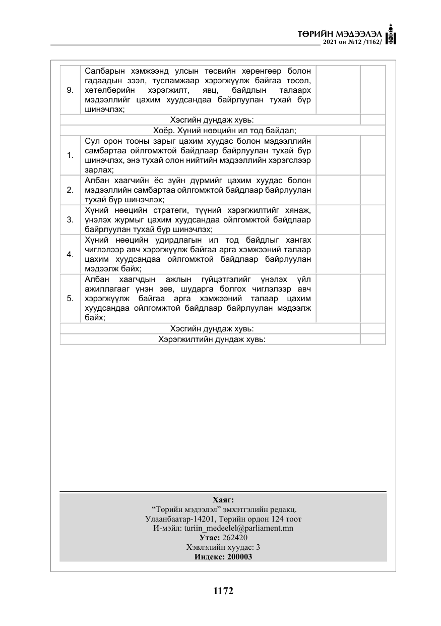 «Төрийн мэдээлэл» № 12, файлын 49-р хуудас