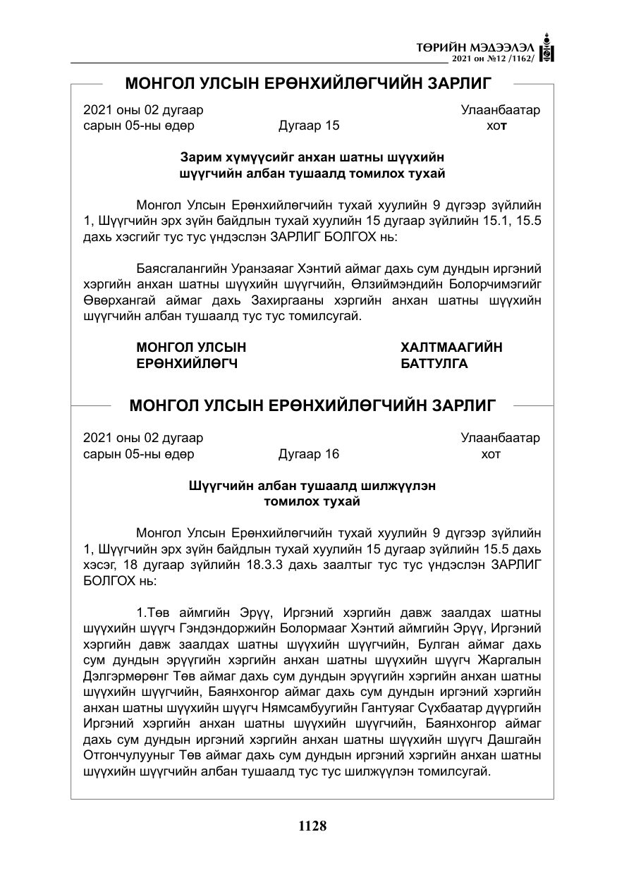 «Төрийн мэдээлэл» № 12, файлын 5-р хуудас