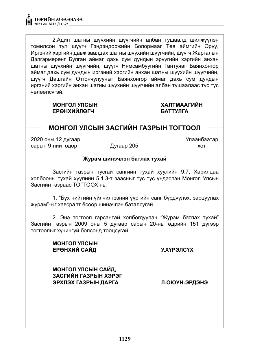 «Төрийн мэдээлэл» № 12, файлын 6-р хуудас