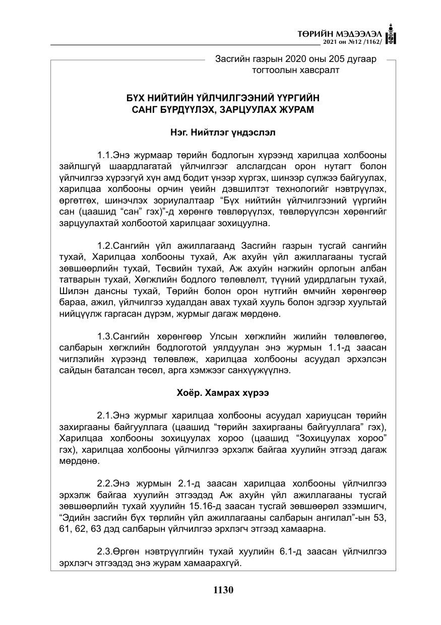 «Төрийн мэдээлэл» № 12, файлын 7-р хуудас