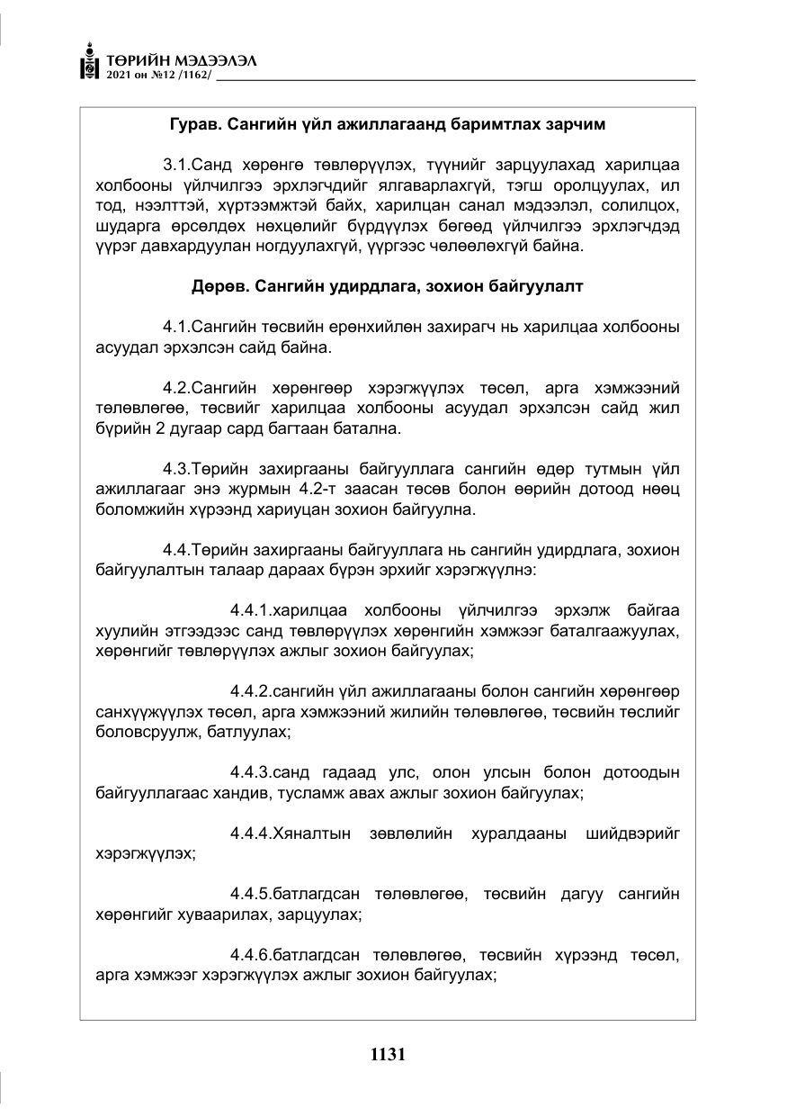 «Төрийн мэдээлэл» № 12, файлын 8-р хуудас