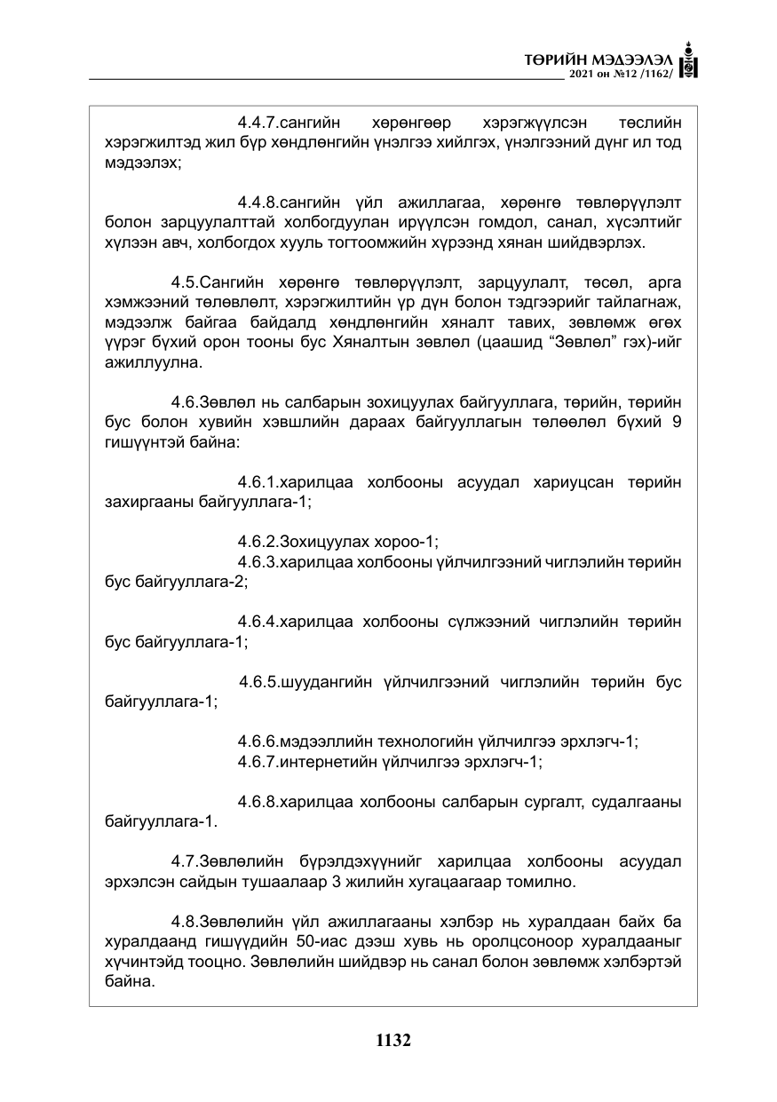 «Төрийн мэдээлэл» № 12, файлын 9-р хуудас