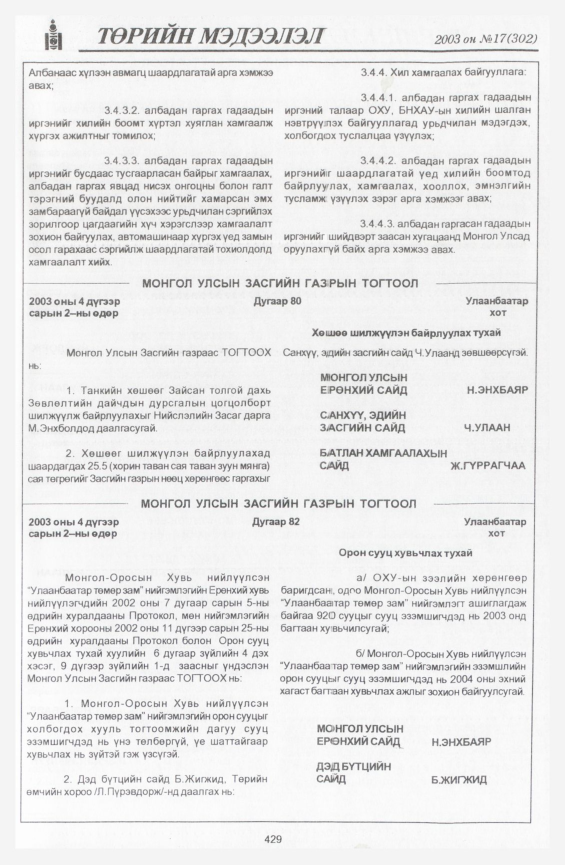«Төрийн мэдээлэл» № 21, файлын 131-р хуудас