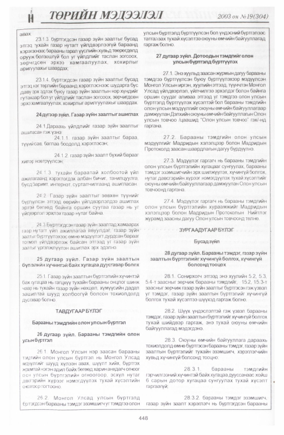«Төрийн мэдээлэл» № 21, файлын 158-р хуудас
