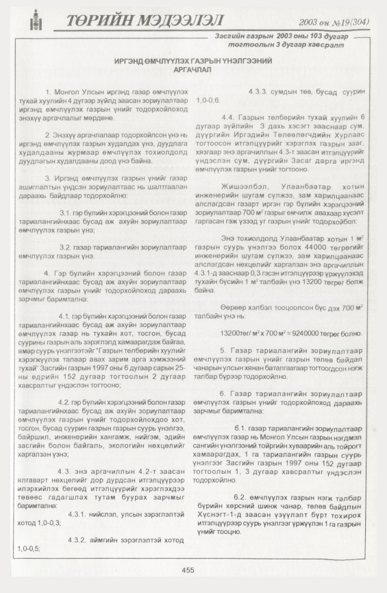 «Төрийн мэдээлэл» № 21, файлын 165-р хуудас
