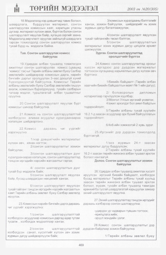 «Төрийн мэдээлэл» № 21, файлын 183-р хуудас