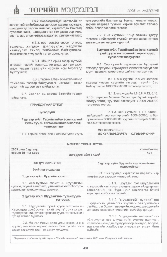 «Төрийн мэдээлэл» № 21, 484-р хуудасны скан