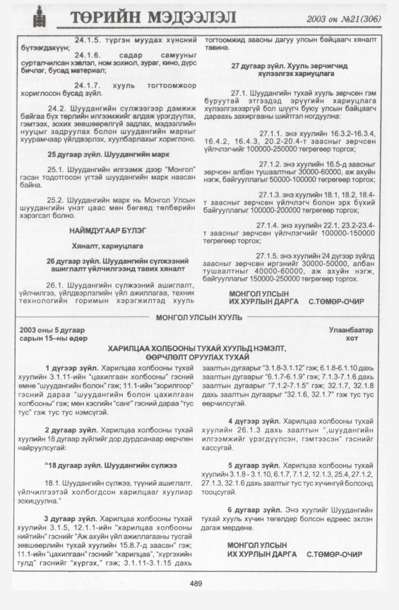 «Төрийн мэдээлэл» № 21, 489-р хуудасны скан