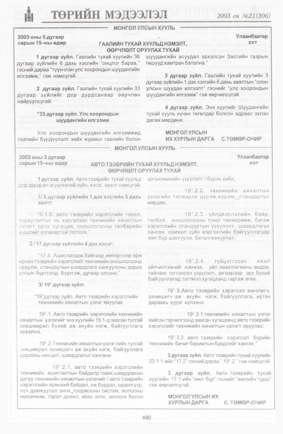 «Төрийн мэдээлэл» № 21, 490-р хуудасны скан