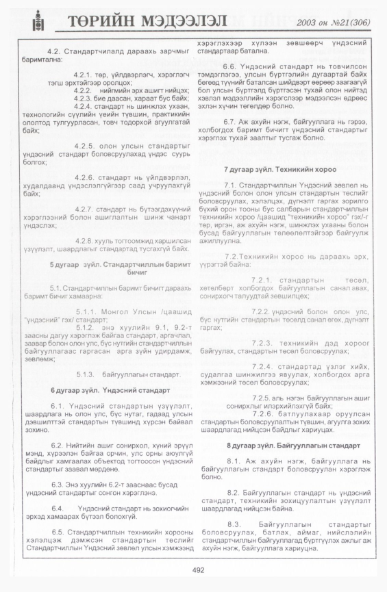 «Төрийн мэдээлэл» № 21, 492-р хуудасны скан