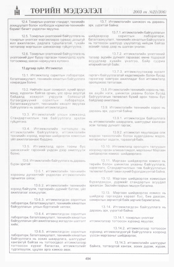 «Төрийн мэдээлэл» № 21, 494-р хуудасны скан