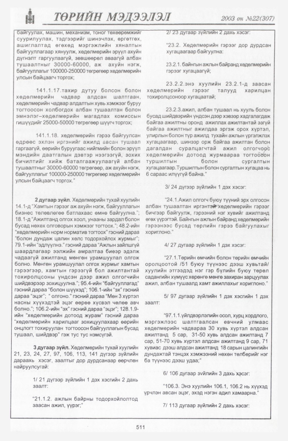 «Төрийн мэдээлэл» № 21, файлын 233-р хуудас