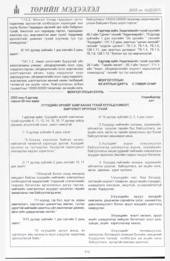«Төрийн мэдээлэл» № 21, файлын 234-р хуудас
