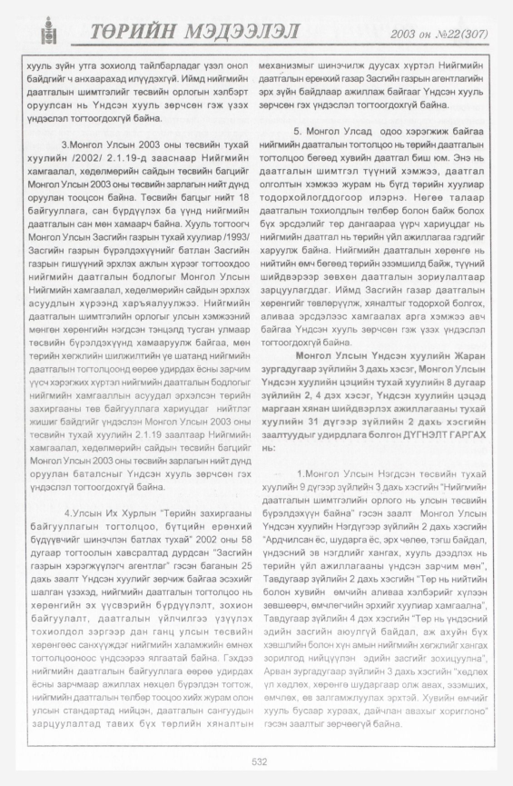 «Төрийн мэдээлэл» № 21, файлын 254-р хуудас