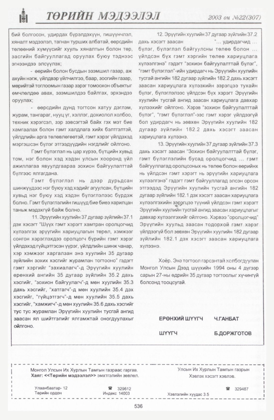 «Төрийн мэдээлэл» № 21, файлын 258-р хуудас