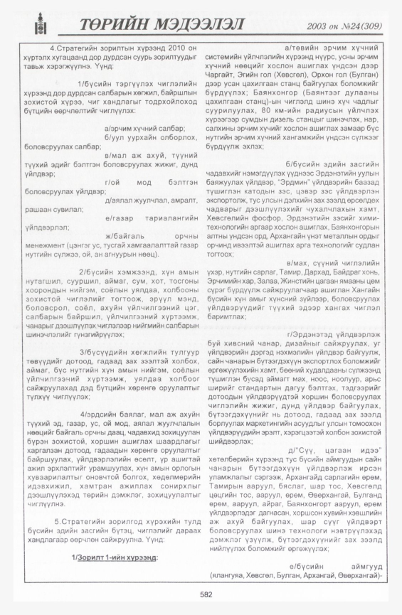 «Төрийн мэдээлэл» № 21, файлын 312-р хуудас