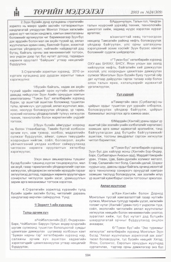 «Төрийн мэдээлэл» № 21, файлын 324-р хуудас