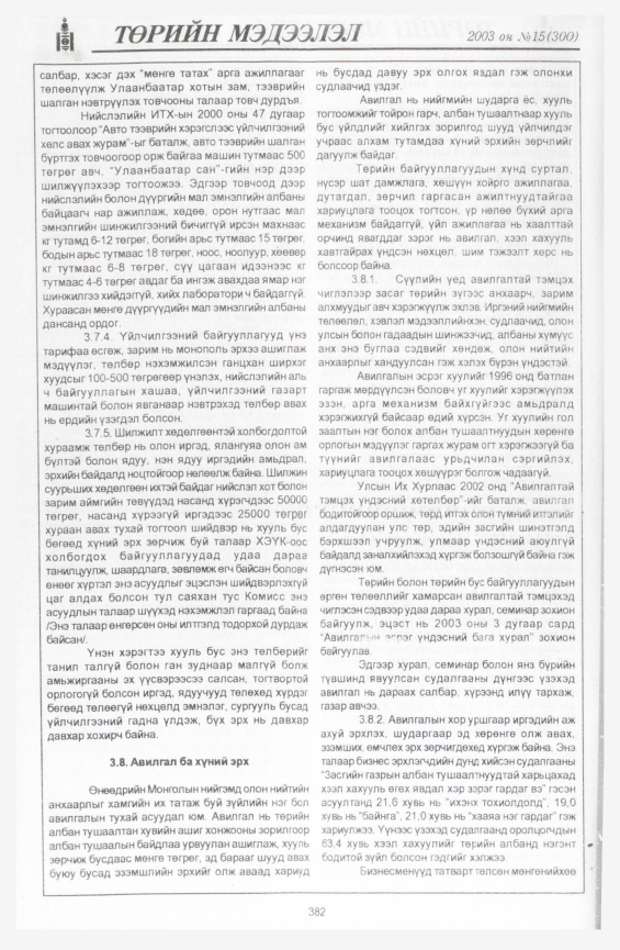 «Төрийн мэдээлэл» № 21, файлын 76-р хуудас