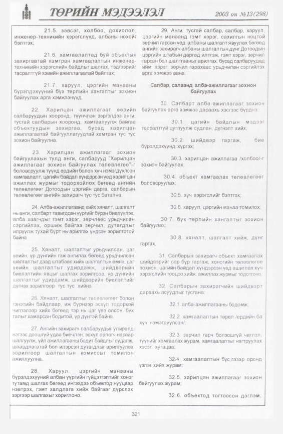 «Төрийн мэдээлэл» № 21, файлын 8-р хуудас