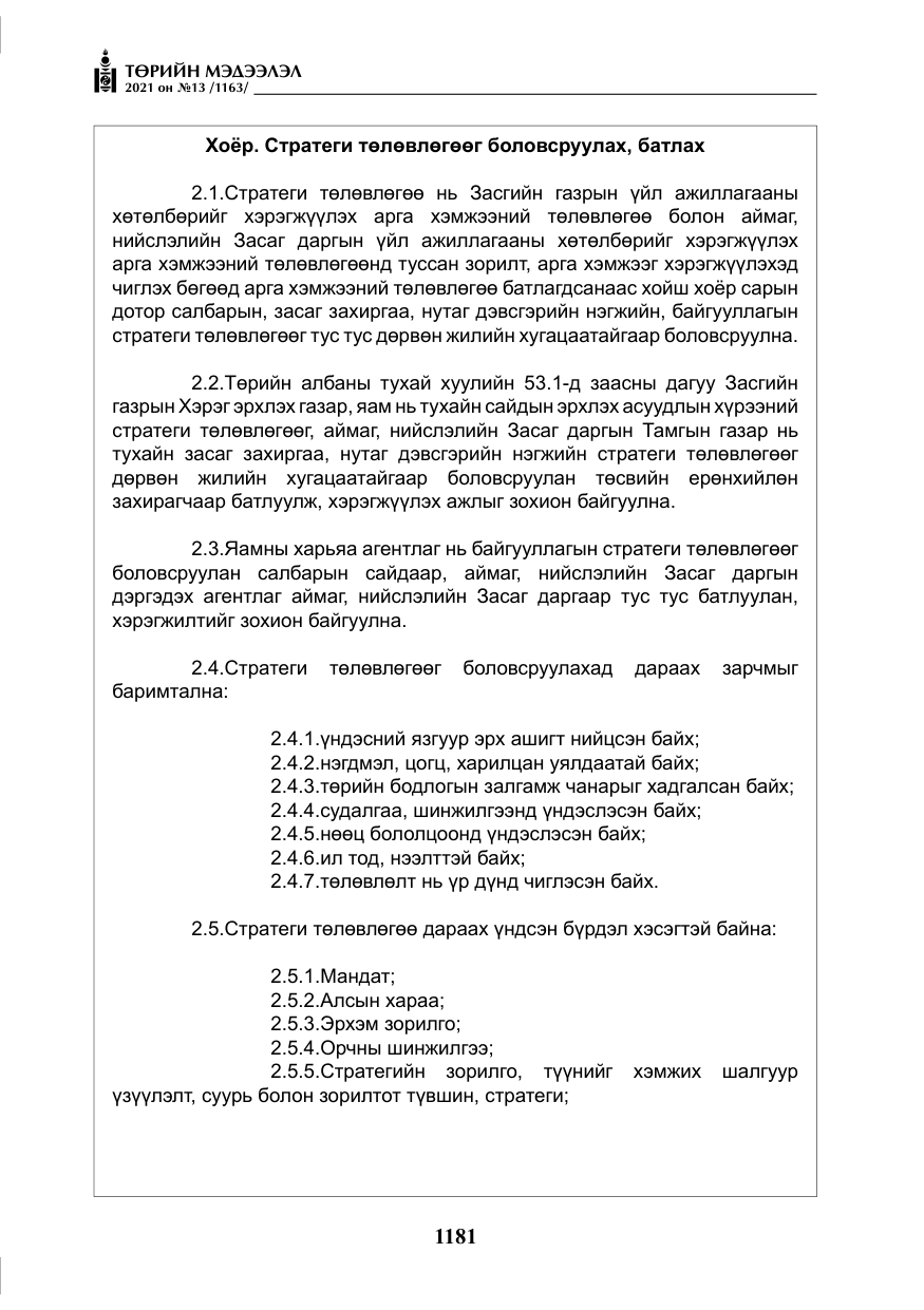«Төрийн мэдээлэл» № 13, файлын 10-р хуудас