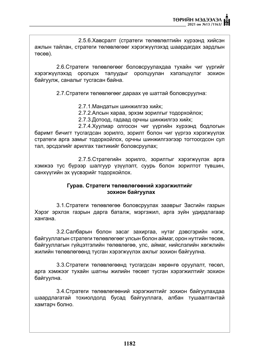 «Төрийн мэдээлэл» № 13, файлын 11-р хуудас
